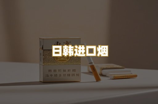 日韩进口烟