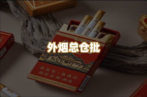 外烟总仓批